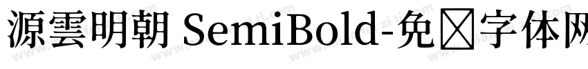 源雲明朝 SemiBold字体转换